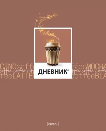 Дневник универсальн.  пласт. обл. "Кофемания" 40 л.