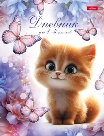Дневник нач. шк. обл. 7БЦ "Пушистик и бабочки" глянц.лам., 48л.