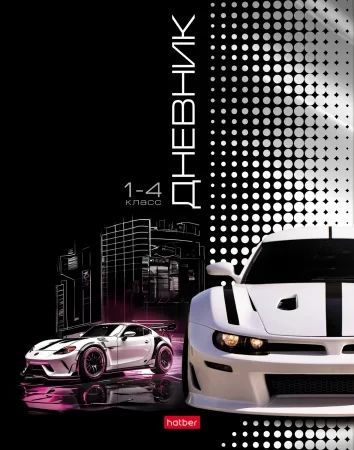 Дневник нач. шк. обл. 7БЦ "Скорость и стиль" глянц.лам., 48л.