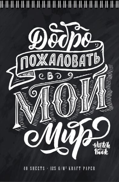 Скетчбук А4  40л., гребень, 125гр/м2 "Мой мир" крафт бумага, софт-тач, брайль