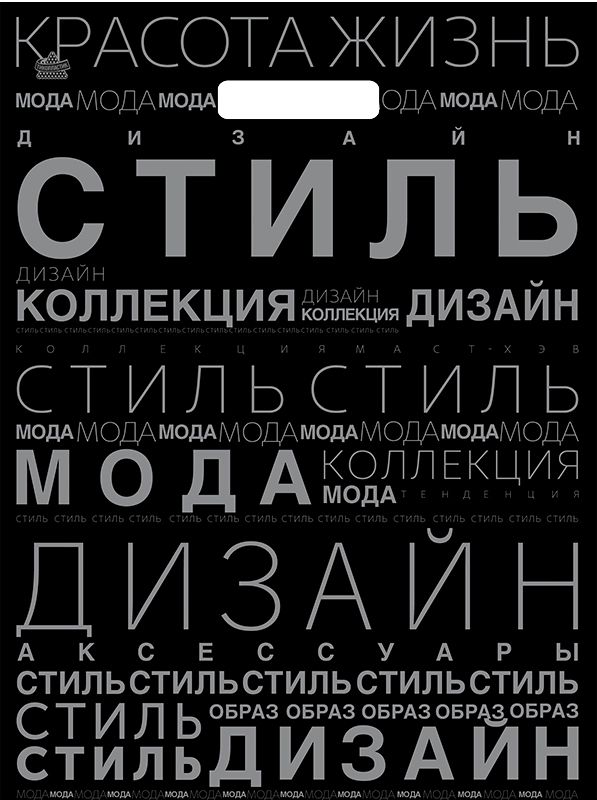 Пакет 45*34см (30мк) с вырубной ручкой "Дизайн-стиль" ПНД