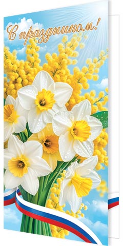 Открытка евро б/т "С праздником!" РФ