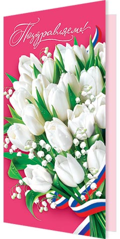 Открытка евро б/т "Поздравляем!" РФ