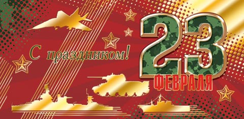 Конверт для денег "23 Февраля"