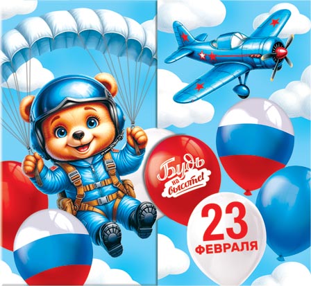 Открытка 8*4см "23 Февраля"