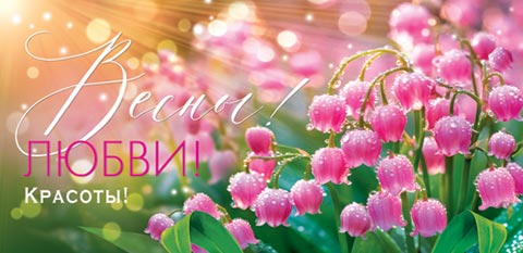 Конверт для денег "Весны! Любви! Красоты!"