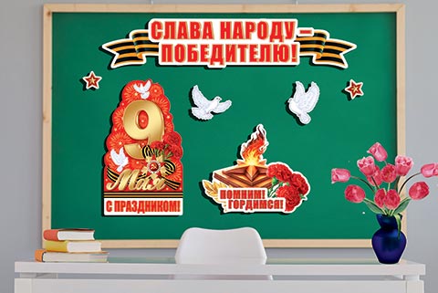 Комплект для оформления "9 мая"