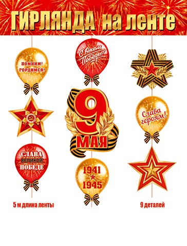 Гирлянда "9 мая" 5 м вертикальная