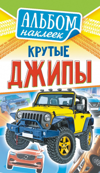 Альбом наклеек 160*110 мм 6 стр  "Джипы"