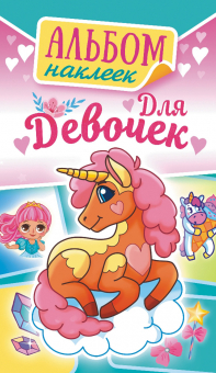 Альбом наклеек 160*110 мм "Для девочек" 6 стр