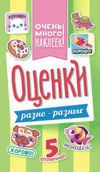 Альбом наклеек 160*110 мм "Оценки" 6 стр