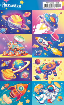 Наклейки детские 15*9см  "Космос. Приключения"