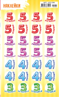 Наклейки-оценки 9*15см "Цифры"