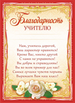 Благодарность учителю А4 с текстом 115гр/м