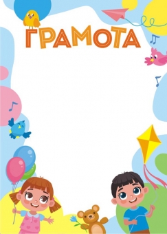 Грамота детская А4 115гр/м