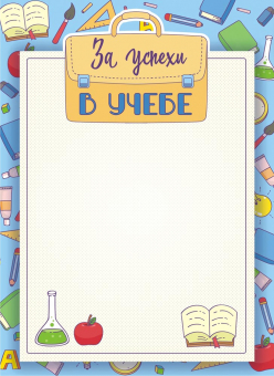 Грамота А4 "За успехи в учёбе"  115гр/м