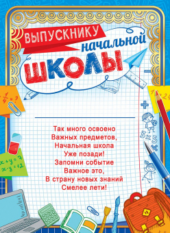 Грамота А4 "Выпускнику начальной школы" с текстом 190гр/м