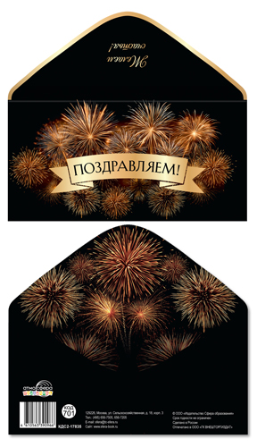 Конверт для денег "Поздравляем!"