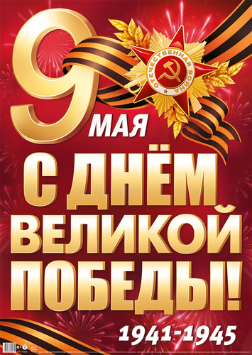 Плакат А2 "9 мая. С Днем Великой Победы! 1941-1945"