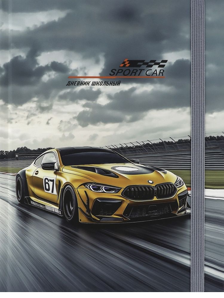 Дневник универсальн. обл. 7БЦ "Спортивный автомобиль - 3" софт-тач, резинка, 40л.