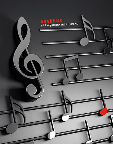 Дневник для музыкальной школы 7БЦ "Нотный стан" УФ-лак, 48л.