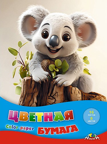 Бумага цв. А4  8цв. 16л. немелов., офсет., одностор., пл. 50 г/м2 "Малыш коала", на скобе