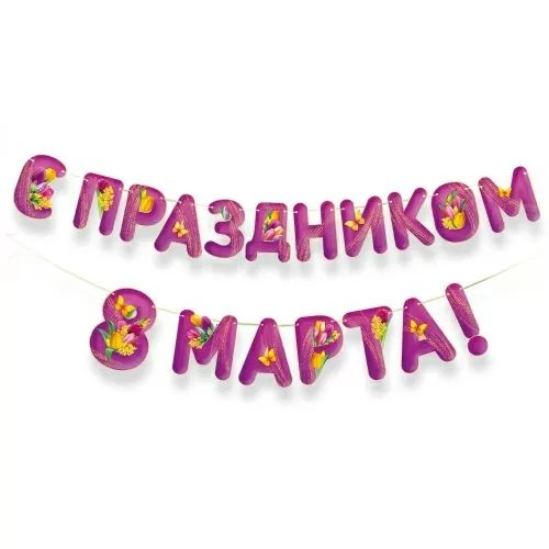 Гирлянда "С Праздником 8 Марта!" 3-3.9м