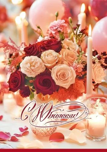 Открытка А4 "С Юбилеем!" с карманом