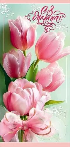 Открытка евро б/т "С 8 Марта!"