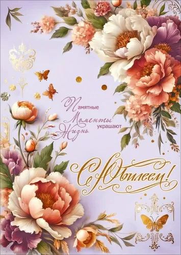 Открытка А4 "С Юбилеем! Памятные моменты украшают жизнь"