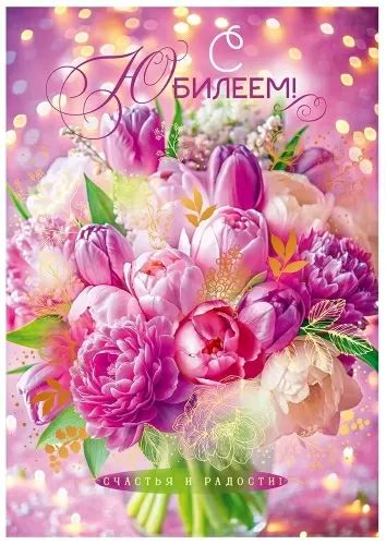 Открытка А4 "С Юбилеем!"