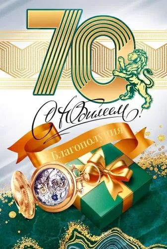 Открытка А5 "С Юбилеем 70 лет"