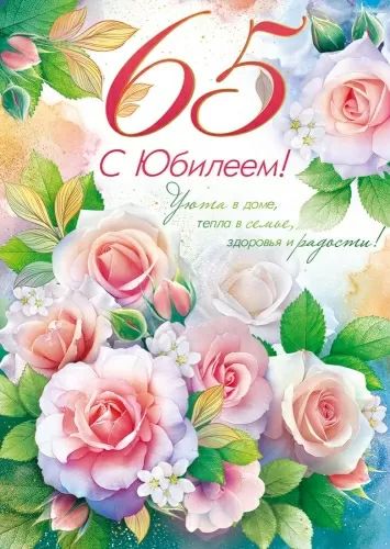Открытка А4 "С Юбилеем! 65 лет"