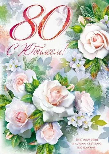Открытка А4 "С юбилеем! 80"