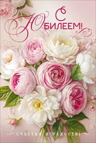 Открытка А5  "С Юбилеем!"