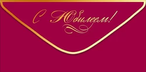Конверт для денег "С Юбилеем!"