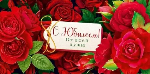 Конверт для денег "С Юбилеем!"