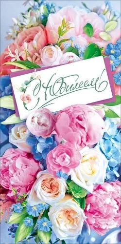 Конверт для денег "С Юбилеем!"