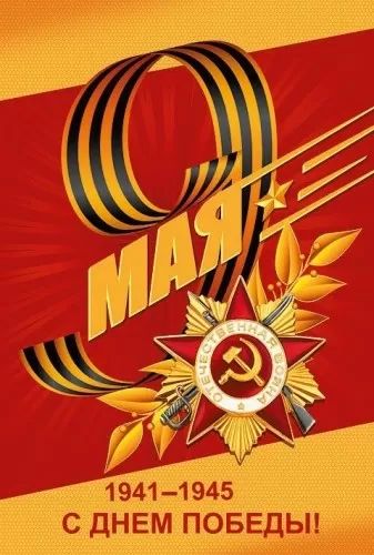 Открытка А5 "С Днем Победы!"