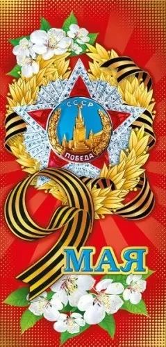 Открытка евро б/т "9 мая!"
