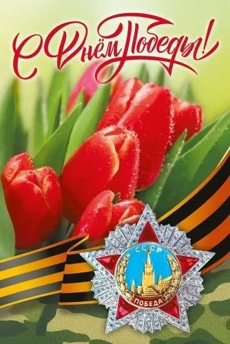 Открытка А5 "С днем победы!"