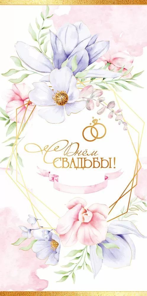 Конверт для денег "С Днём Свадьбы!"