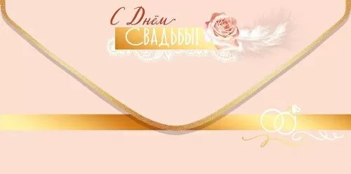 Конверт для денег "С Днём Свадьбы!"