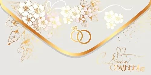 Конверт для денег "С Днём Свадьбы!"