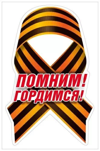 Наклейка интерьерная 23*15см "Помним! Гордимся!"