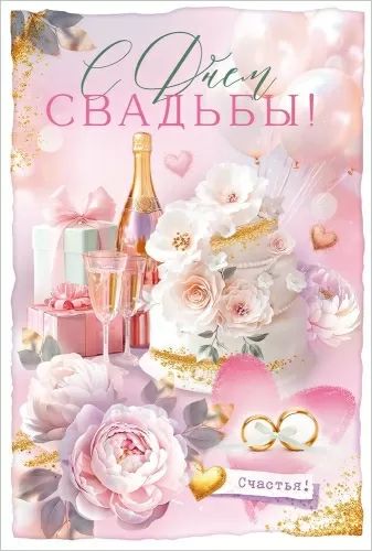 Открытка А5 "С Днем Свадьбы!"