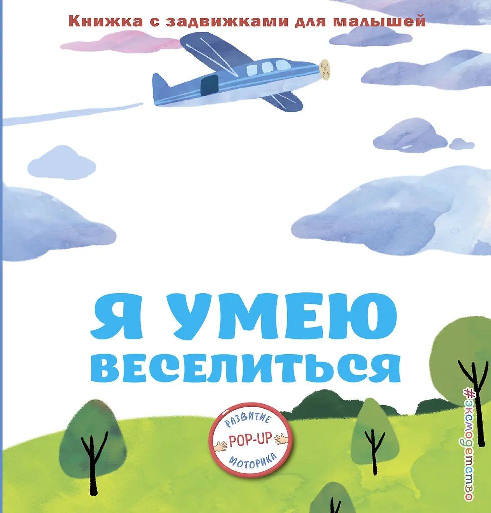 Книжка PopUp 140*150 мм. 8 стр. "Я умею веселиться"