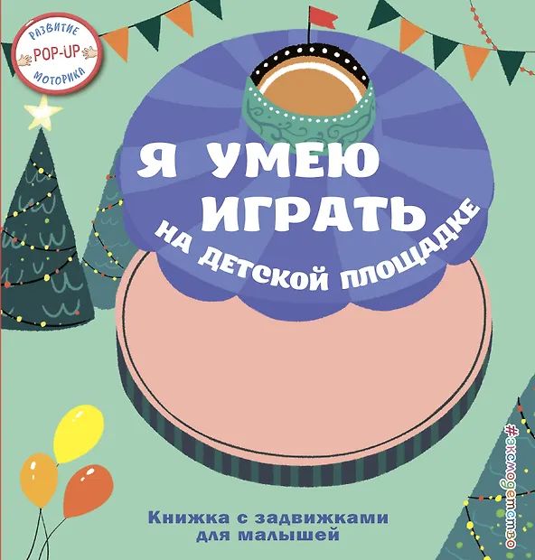 Книжка PopUp 140*150 мм. 8 стр. "Я умею играть на детск.площадке"
