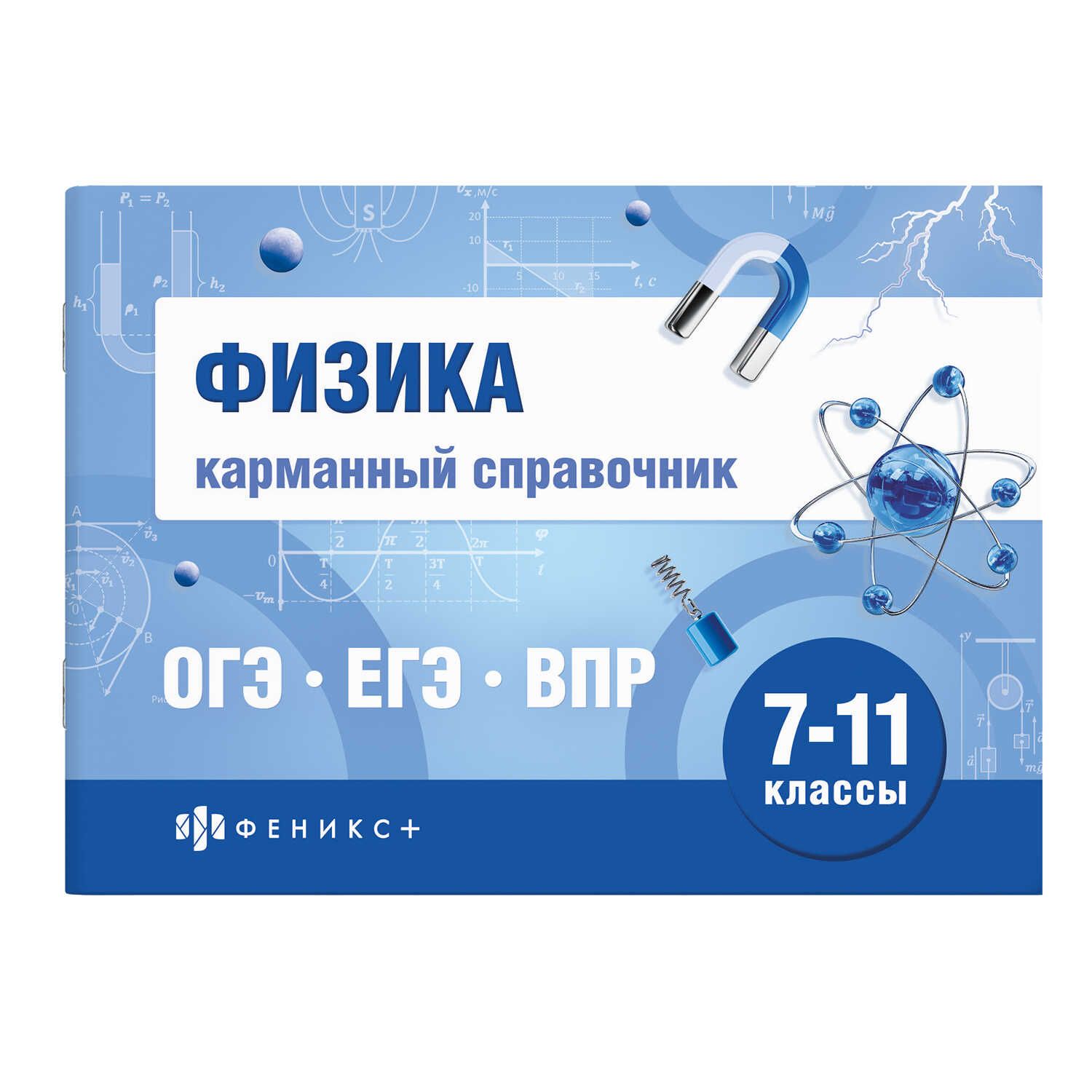 Книга "Шпаргалки для подготовки к экзаменам. Физика. Карманный справочник" А6 80стр.