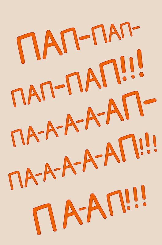 Открытка А5 "Пап-пап-пап-пап!!!"